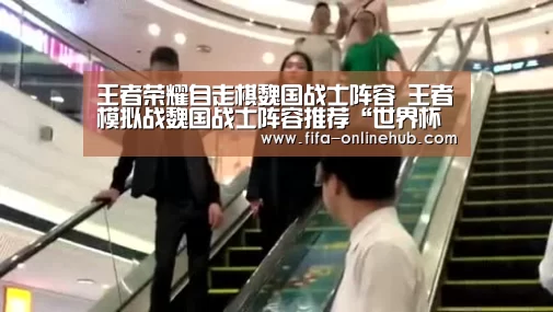 王者荣耀自走棋魏国战士阵容 王者模拟战魏国战士阵容推荐“世界杯专题”(图2) 淘汰赛