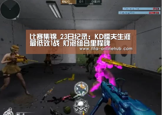 比赛集锦_23日纪录:KD懦夫生涯最低效1战 灯泡组合里程碑(图1) 比赛集锦
