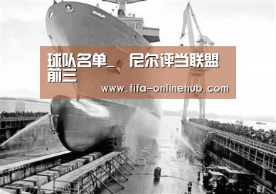 球队名单_奧尼尔评当联盟前三(图1) 淘汰赛