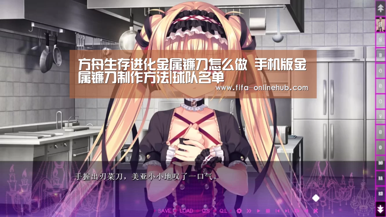方舟生存进化金属镰刀怎么做 手机版金属镰刀制作方法|球队名单(图1) 淘汰赛