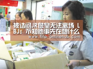 被诘问JR詹皇无法离场 LBJ:不知他事先在想什么‘比赛集锦’(图2) 球队名单