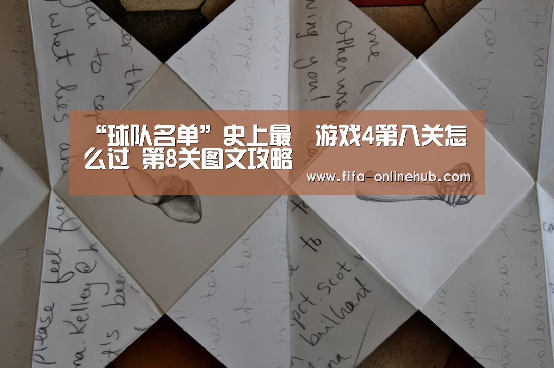 “球队名单”史上最囧游戏4第八关怎么过 第8关图文攻略(图2) 比赛集锦