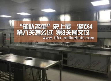 “球队名单”史上最囧游戏4第八关怎么过 第8关图文攻略(图3) 球队名单
