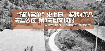 “球队名单”史上最囧游戏4第八关怎么过 第8关图文攻略(图4) 淘汰赛
