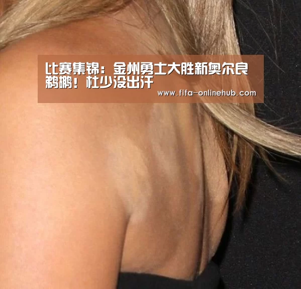 比赛集锦:金州勇士大胜新奥尔良鹈鹕!杜少没出汗(图2) 球队名单