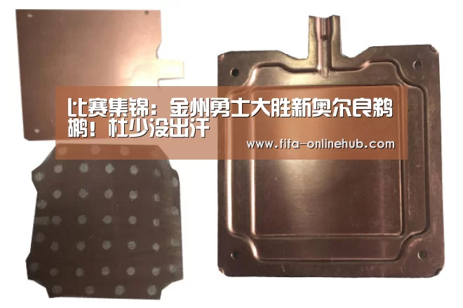 比赛集锦:金州勇士大胜新奥尔良鹈鹕!杜少没出汗(图3) 世界杯专题