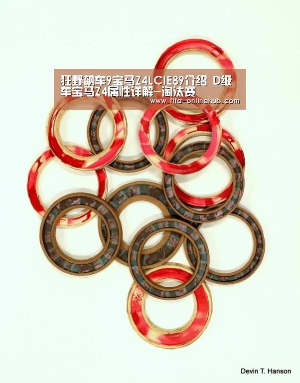 狂野飙车9宝马Z4LCIE89介绍 D级车宝马Z4属性详解-淘汰赛(图1) 比赛集锦