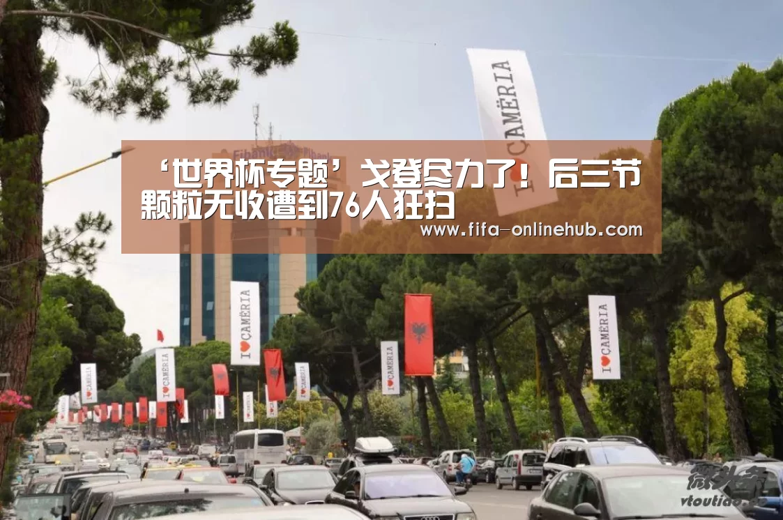 ‘世界杯专题’戈登尽力了!后三节颗粒无收遭到76人狂扫(图1) 世界杯专题