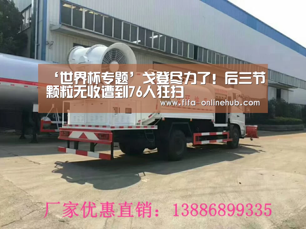 ‘世界杯专题’戈登尽力了!后三节颗粒无收遭到76人狂扫(图2) 世界杯专题