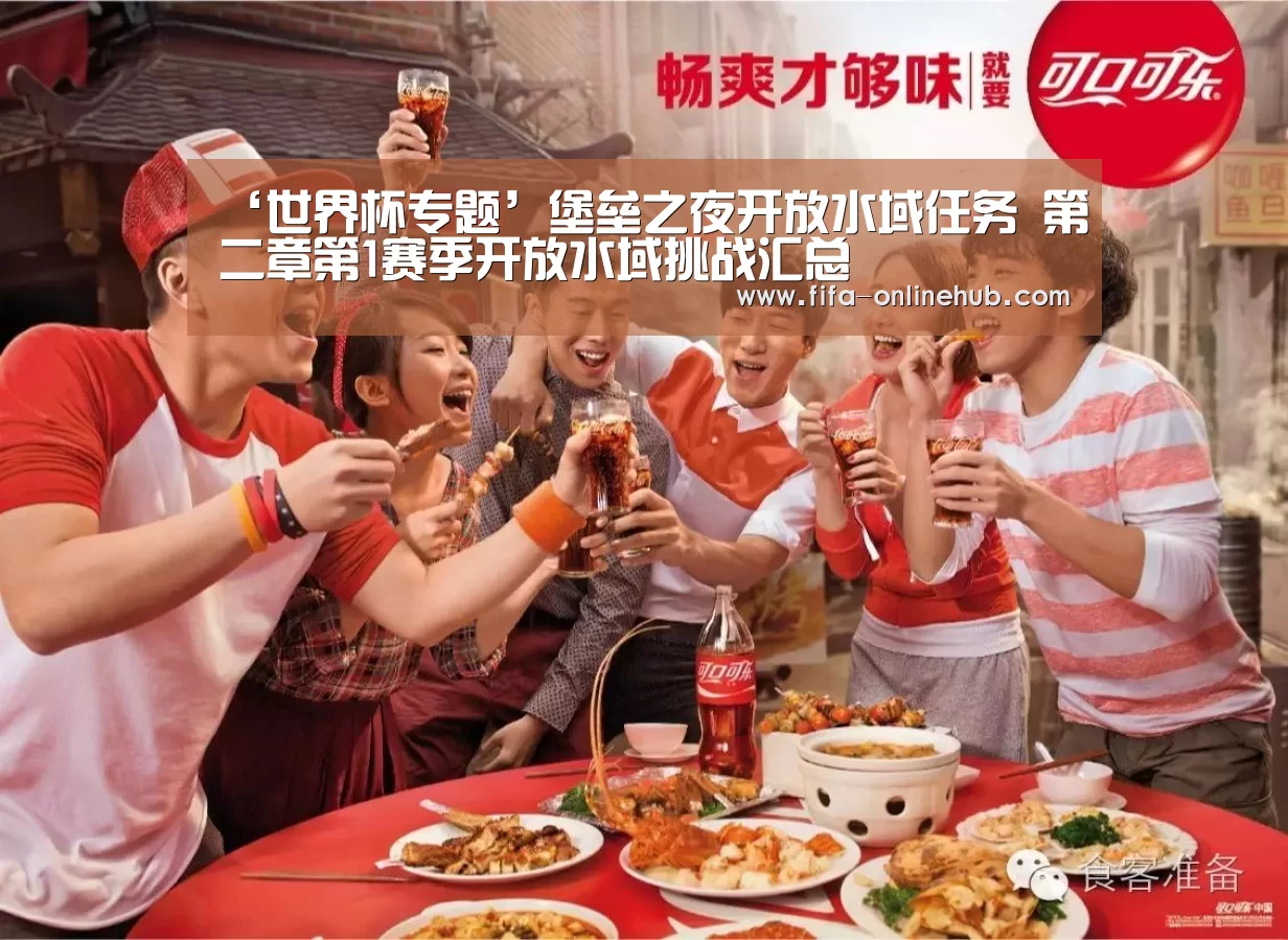 ‘世界杯专题’堡垒之夜开放水域任务 第二章第1赛季开放水域挑战汇总(图1) 淘汰赛