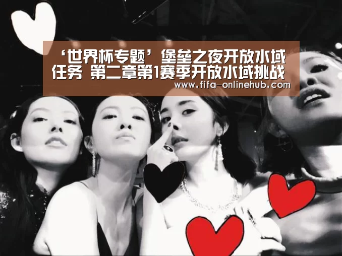 ‘世界杯专题’堡垒之夜开放水域任务 第二章第1赛季开放水域挑战汇总(图2) 世界杯专题