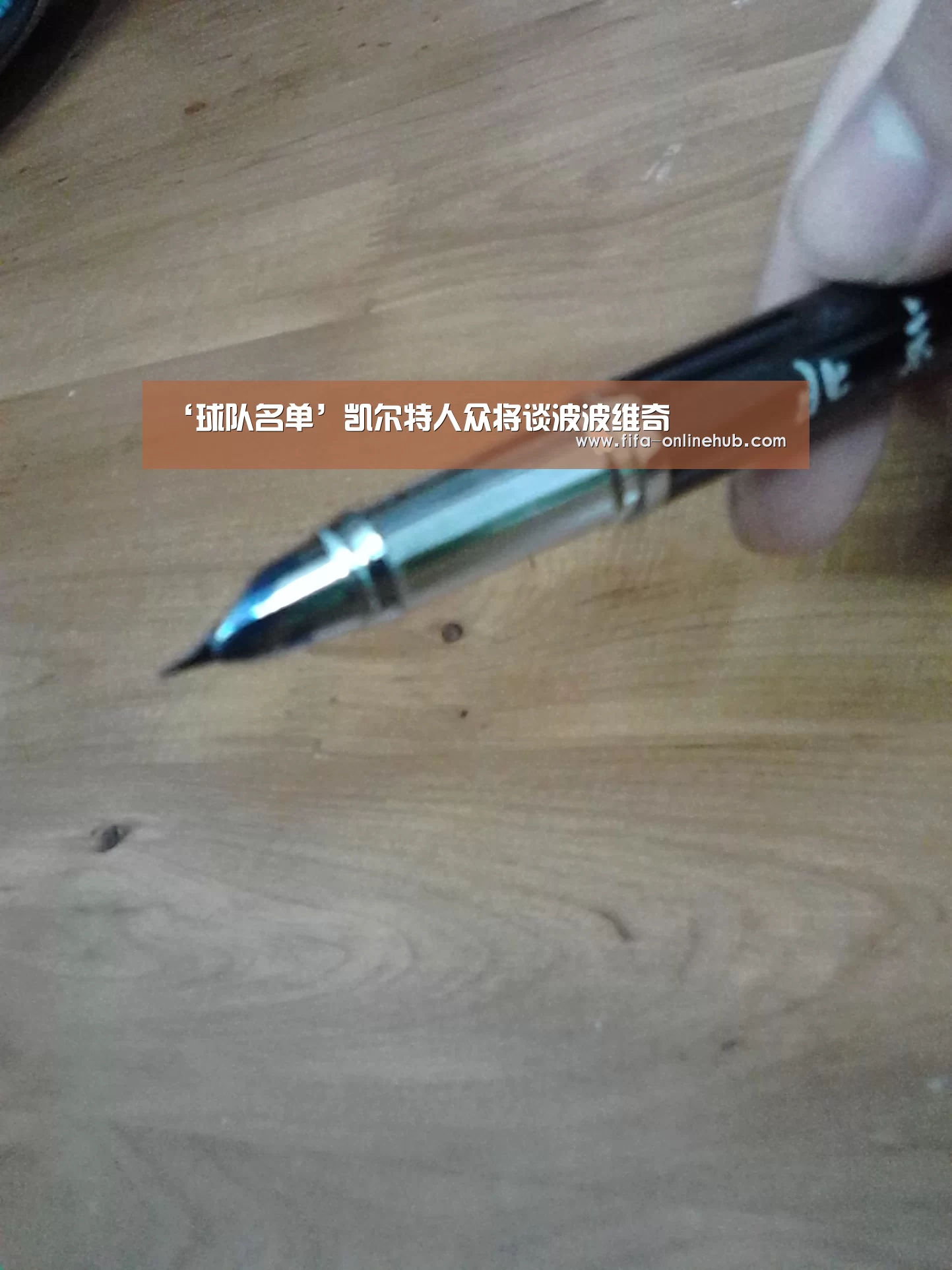 ‘球队名单’凯尔特人众将谈波波维奇(图1) 淘汰赛
