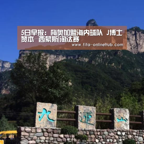 5日早报:梅奥加盟海内球队 J博士赞本-西蒙斯|淘汰赛(图1) 世界杯专题