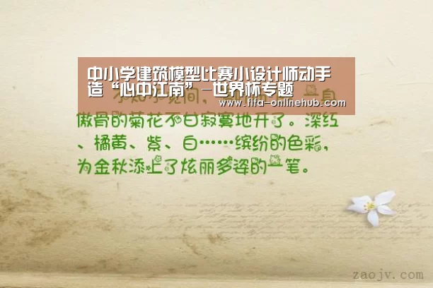 中小学建筑模型比赛小设计师动手造“心中江南”-世界杯专题(图3) 世界杯专题