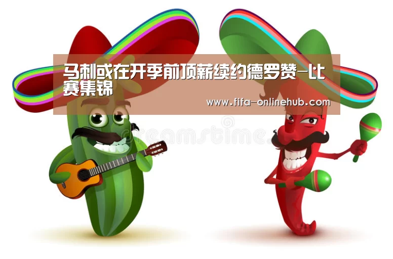 马刺或在开季前顶薪续约德罗赞-比赛集锦(图2) 球队名单