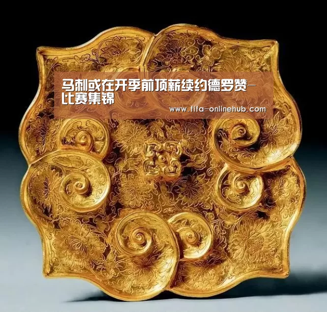 马刺或在开季前顶薪续约德罗赞-比赛集锦(图1) 比赛集锦