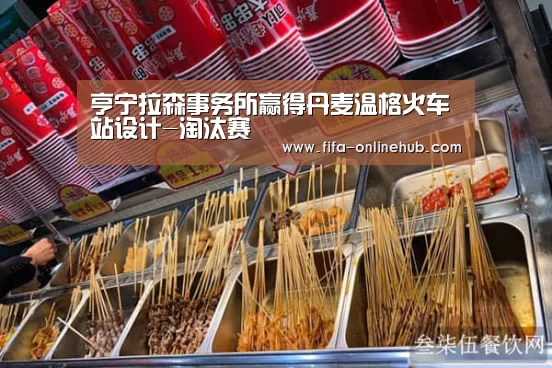 亨宁拉森事务所赢得丹麦温格火车站设计-淘