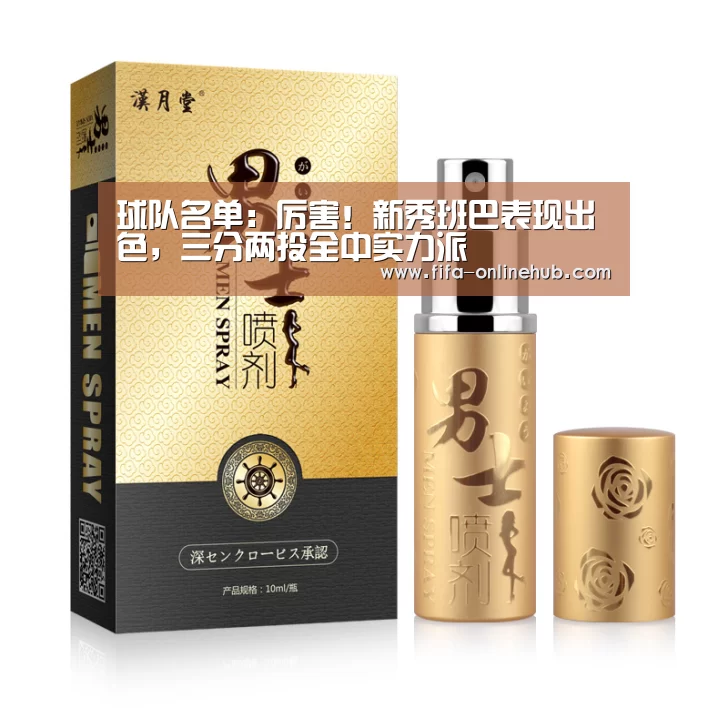 球队名单:厉害!新秀班巴表现出色,三分两投全中实力派(图2) 球队名单